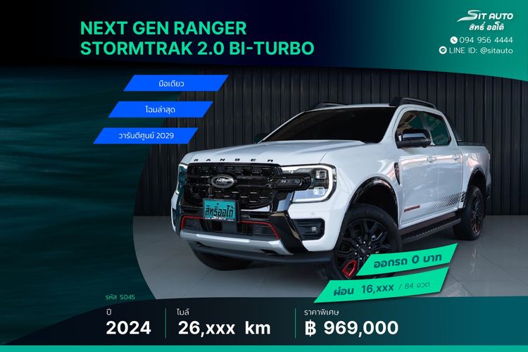 Ford Ranger 2024 2.0 Bi-Turbo Hi-Rider Storntrak Pickup ดีเซล ไม่ติดแก๊ส เกียร์อัตโนมัติ ขาว
