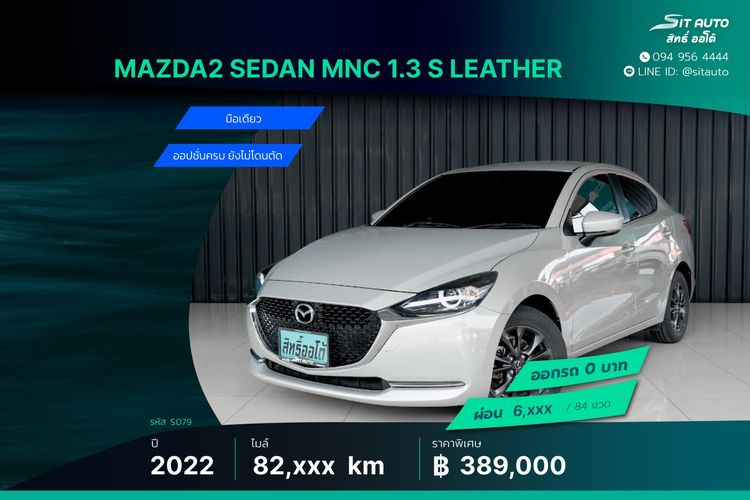 Mazda Mazda 2 2022 1.3 Skyactiv-G S Leather Sedan Sedan เบนซิน ไม่ติดแก๊ส เกียร์อัตโนมัติ เทา