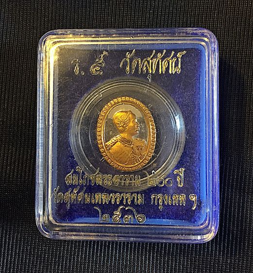 เหรียญรัชกาลที่ 5 วัดสุทัศนเทพวราราม รุ่นสมโภชพระอาราม 200 ปี 2536