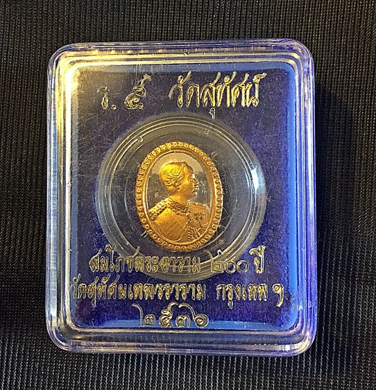 เหรียญรัชกาลที่ 5 วัดสุทัศนเทพวราราม รุ่นสมโภชพระอาราม 200 ปี 2536 รูปที่ 2