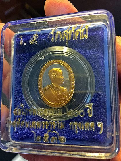 เหรียญรัชกาลที่ 5 วัดสุทัศนเทพวราราม รุ่นสมโภชพระอาราม 200 ปี 2536 รูปที่ 14