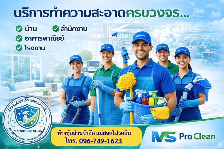รับทำความสะอาดแม่สอด บิ๊กคลีนนิ่ง แม่บ้านแม่สอด ทำความสะอาดบ้าน สำนักงาน รูปที่ 2