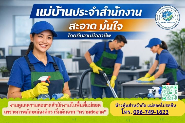 รับทำความสะอาดแม่สอด บิ๊กคลีนนิ่ง แม่บ้านแม่สอด ทำความสะอาดบ้าน สำนักงาน