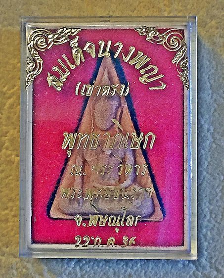  สมเด็จนางพญาเข่าตรง พระวิหารพระพุทธชินราช พิษณุโลก ปี2536 รูปที่ 2