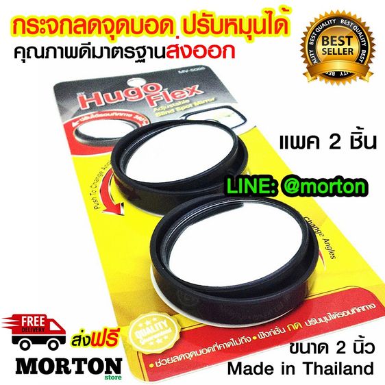Hugoflex กระจกกลม กระจกลดจุดบอด กระจกมองมุมอับ รถยนต์ มอเตอร์ไซค์ ขนาด 2 นิ้ว MV-5006 กระจกส่องหลัง (1 คู่)