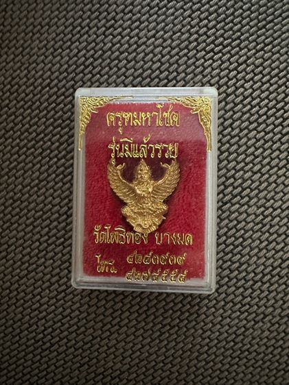 ครุฑมหาโชค  รูปที่ 2