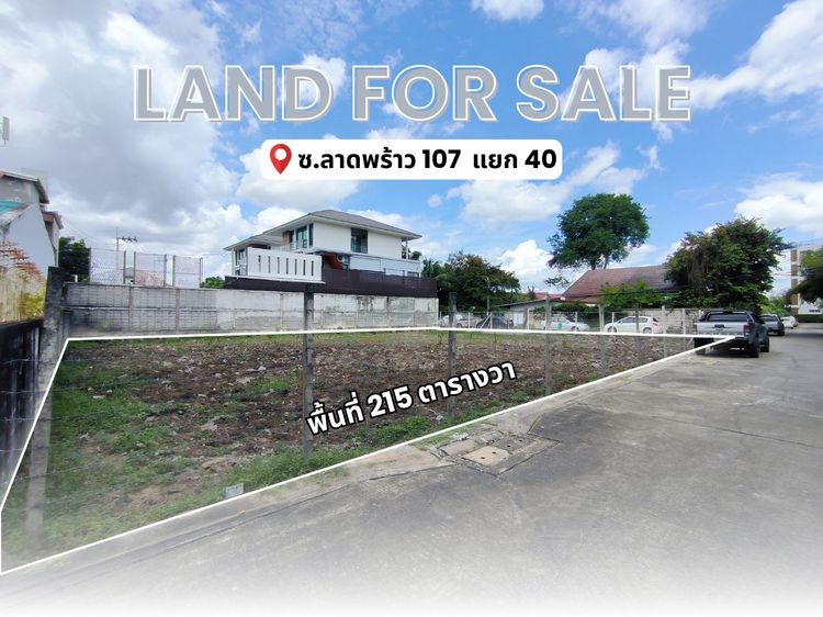 ที่ดินแปลงมุม ลาดพร้าว107 แยก40 พื้นที่ 215 ตร.ว. ผังเมืองสีเหลือง ปรับระดับแล้ว พร้อมปลูกสร้าง
