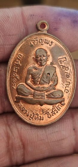 เหรียญเจริญพระบนหลวงปู่ทิมปี2517 รูปที่ 2