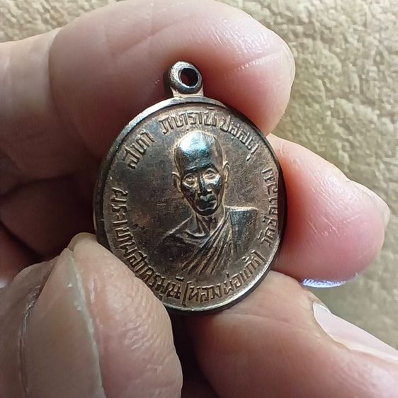 เหรียญหลวงพ่อแก้ว (พระเทพสาครมุนี) วัดช่องลม รุ่นฉลองอายุครบ 75 ปี 2521 รูปที่ 3