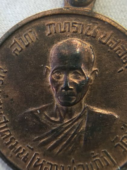 เหรียญหลวงพ่อแก้ว (พระเทพสาครมุนี) วัดช่องลม รุ่นฉลองอายุครบ 75 ปี 2521 รูปที่ 5