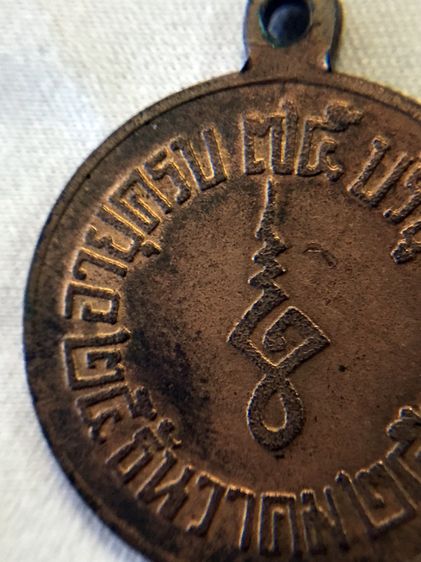 เหรียญหลวงพ่อแก้ว (พระเทพสาครมุนี) วัดช่องลม รุ่นฉลองอายุครบ 75 ปี 2521 รูปที่ 6