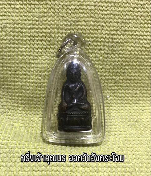 พระกริ่งบัวรอบ เจ้าคุณนรฯ อธิษฐานจิต