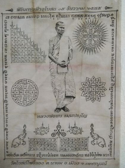 3066-ผ้ายันต์หลวงพ่อทบ ในพิธียกช่อฟ้าอุโบสถวัดโบสถ์โพธิ์ทอง จ.พชรบูรณ์  ขนาด 7 x 10 นิ้ว รูปที่ 12