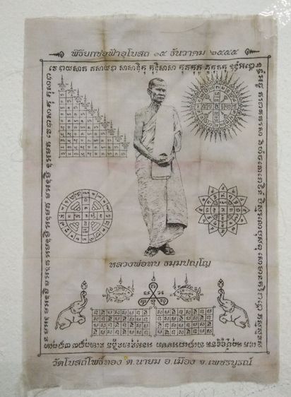 3066-ผ้ายันต์หลวงพ่อทบ ในพิธียกช่อฟ้าอุโบสถวัดโบสถ์โพธิ์ทอง จ.พชรบูรณ์  ขนาด 7 x 10 นิ้ว รูปที่ 8