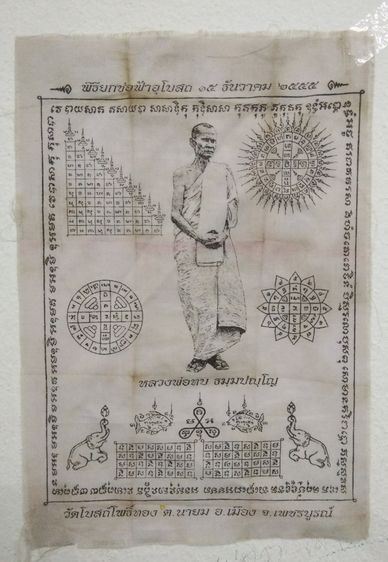 3066-ผ้ายันต์หลวงพ่อทบ ในพิธียกช่อฟ้าอุโบสถวัดโบสถ์โพธิ์ทอง จ.พชรบูรณ์  ขนาด 7 x 10 นิ้ว รูปที่ 11