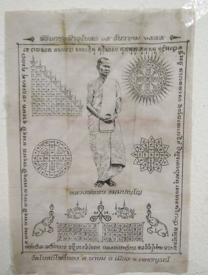 3066-ผ้ายันต์หลวงพ่อทบ ในพิธียกช่อฟ้าอุโบสถวัดโบสถ์โพธิ์ทอง จ.พชรบูรณ์  ขนาด 7 x 10 นิ้ว รูปที่ 6