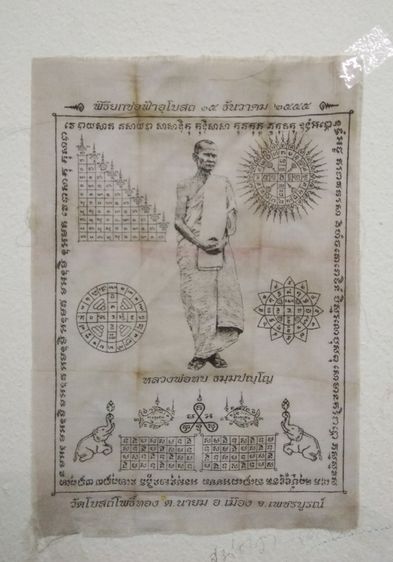 3066-ผ้ายันต์หลวงพ่อทบ ในพิธียกช่อฟ้าอุโบสถวัดโบสถ์โพธิ์ทอง จ.พชรบูรณ์  ขนาด 7 x 10 นิ้ว รูปที่ 17