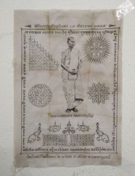 3066-ผ้ายันต์หลวงพ่อทบ ในพิธียกช่อฟ้าอุโบสถวัดโบสถ์โพธิ์ทอง จ.พชรบูรณ์  ขนาด 7 x 10 นิ้ว รูปที่ 18