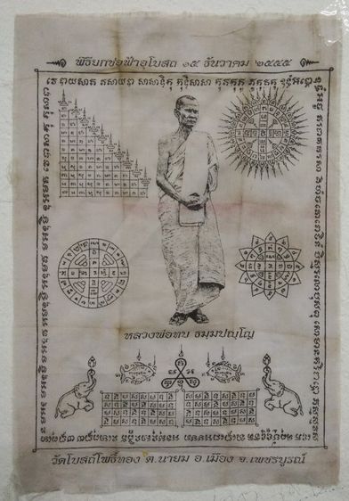 3066-ผ้ายันต์หลวงพ่อทบ ในพิธียกช่อฟ้าอุโบสถวัดโบสถ์โพธิ์ทอง จ.พชรบูรณ์  ขนาด 7 x 10 นิ้ว รูปที่ 3