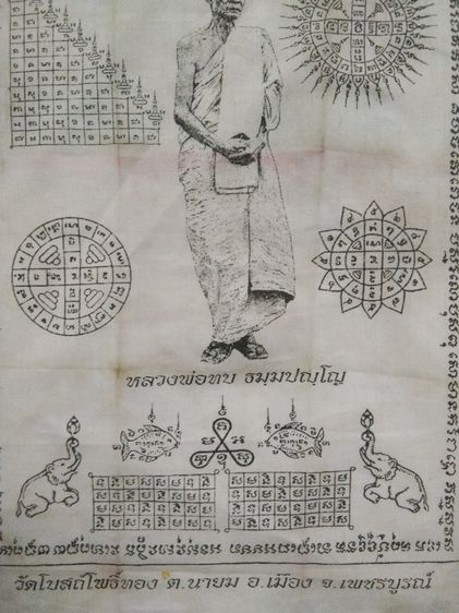 3066-ผ้ายันต์หลวงพ่อทบ ในพิธียกช่อฟ้าอุโบสถวัดโบสถ์โพธิ์ทอง จ.พชรบูรณ์  ขนาด 7 x 10 นิ้ว รูปที่ 7