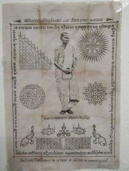 3066-ผ้ายันต์หลวงพ่อทบ ในพิธียกช่อฟ้าอุโบสถวัดโบสถ์โพธิ์ทอง จ.พชรบูรณ์  ขนาด 7 x 10 นิ้ว รูปที่ 10