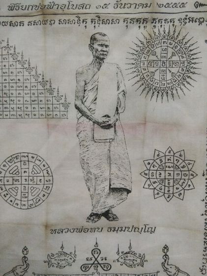 3066-ผ้ายันต์หลวงพ่อทบ ในพิธียกช่อฟ้าอุโบสถวัดโบสถ์โพธิ์ทอง จ.พชรบูรณ์  ขนาด 7 x 10 นิ้ว
