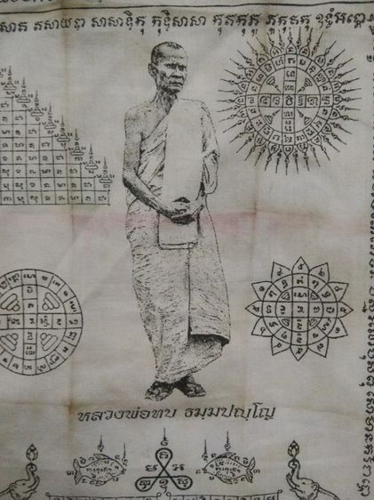 3066-ผ้ายันต์หลวงพ่อทบ ในพิธียกช่อฟ้าอุโบสถวัดโบสถ์โพธิ์ทอง จ.พชรบูรณ์  ขนาด 7 x 10 นิ้ว รูปที่ 9