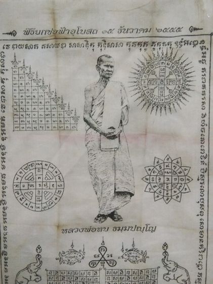 3066-ผ้ายันต์หลวงพ่อทบ ในพิธียกช่อฟ้าอุโบสถวัดโบสถ์โพธิ์ทอง จ.พชรบูรณ์  ขนาด 7 x 10 นิ้ว รูปที่ 4
