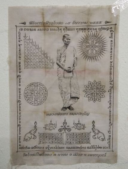 3066-ผ้ายันต์หลวงพ่อทบ ในพิธียกช่อฟ้าอุโบสถวัดโบสถ์โพธิ์ทอง จ.พชรบูรณ์  ขนาด 7 x 10 นิ้ว รูปที่ 5