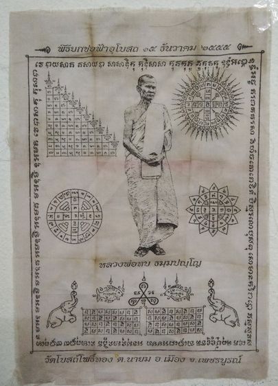 3066-ผ้ายันต์หลวงพ่อทบ ในพิธียกช่อฟ้าอุโบสถวัดโบสถ์โพธิ์ทอง จ.พชรบูรณ์  ขนาด 7 x 10 นิ้ว รูปที่ 2