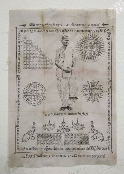 3066-ผ้ายันต์หลวงพ่อทบ ในพิธียกช่อฟ้าอุโบสถวัดโบสถ์โพธิ์ทอง จ.พชรบูรณ์  ขนาด 7 x 10 นิ้ว รูปที่ 13