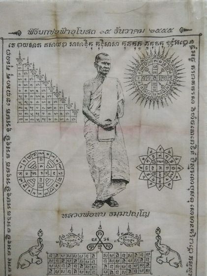 3066-ผ้ายันต์หลวงพ่อทบ ในพิธียกช่อฟ้าอุโบสถวัดโบสถ์โพธิ์ทอง จ.พชรบูรณ์  ขนาด 7 x 10 นิ้ว รูปที่ 14