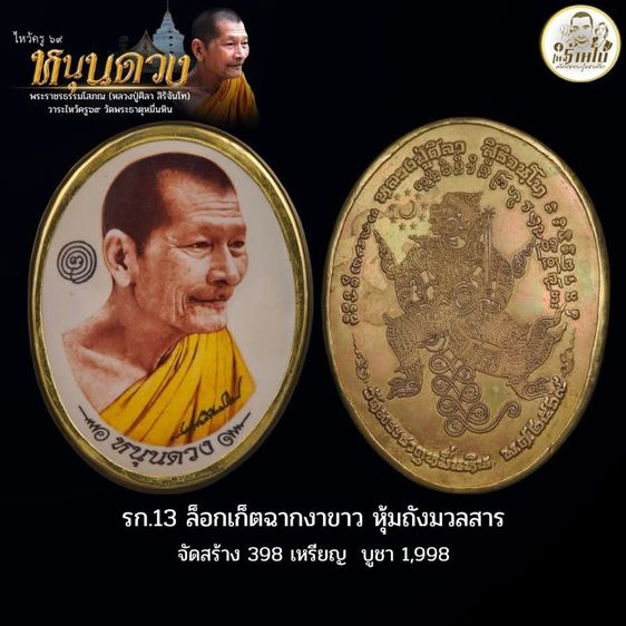 หลวงปู่ศิลา สิริจันโท รุ่นหนุนดวง กับ ปาฏิหาริย์ รูปที่ 7