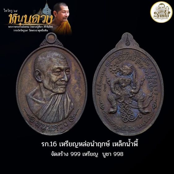 หลวงปู่ศิลา สิริจันโท รุ่นหนุนดวง กับ ปาฏิหาริย์ รูปที่ 3