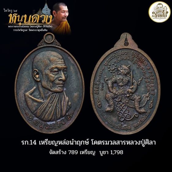 หลวงปู่ศิลา สิริจันโท รุ่นหนุนดวง กับ ปาฏิหาริย์ รูปที่ 5