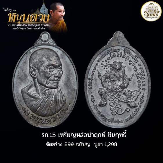 หลวงปู่ศิลา สิริจันโท รุ่นหนุนดวง กับ ปาฏิหาริย์ รูปที่ 4