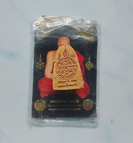 พระเครื่องหลวงปู่ทองดำ อินทวังโส วัดถ้ำตะเพียนทองลพบุรี รูปที่ 6