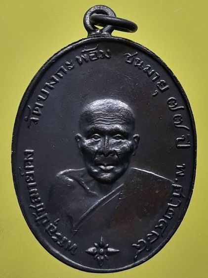 เหรียญหลวงพ่อคง วัดบางกะพ้อม เนื้อทองแดงรมดำ