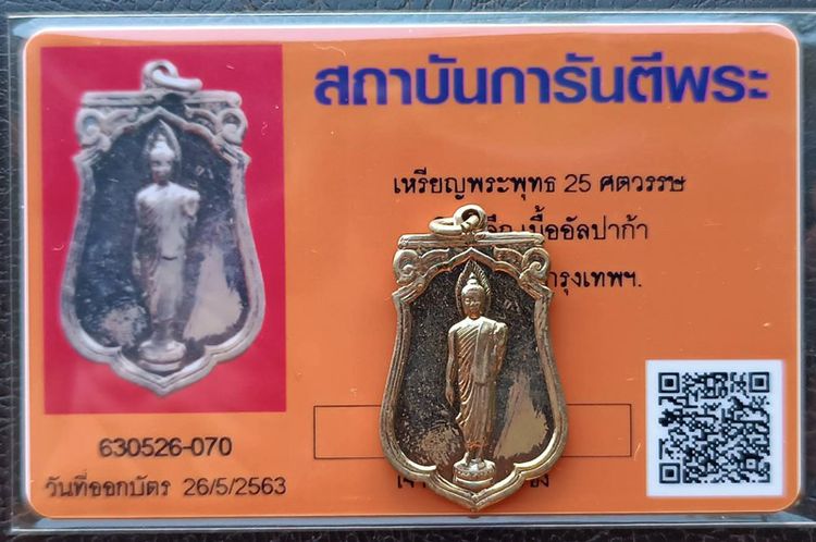 เหรียญเสมาฉลอง 25 พุทธศตวรรษ เนื้ออัลปาก้า พิมพ์แขนโตหลังยันต์ชิดบล็อคนิยม แกะจากกระดาษแก้วเดิม พร้อมบัตร G-Pra รูปที่ 10