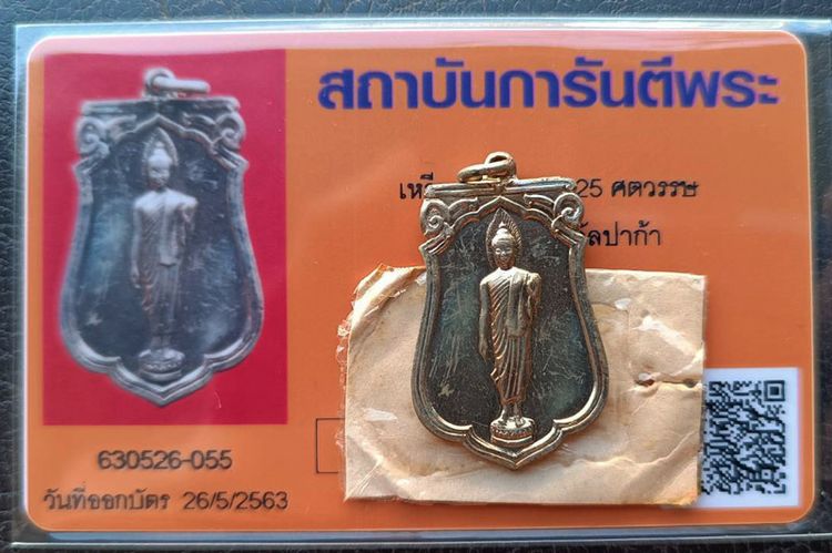 เหรียญเสมาฉลอง 25 พุทธศตวรรษ เนื้ออัลปาก้า พิมพ์แขนโตหลังยันต์ชิดบล็อคนิยม แกะจากกระดาษแก้วเดิม พร้อมบัตร G-Pra รูปที่ 5