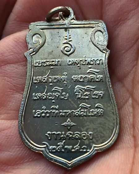 เหรียญเสมาฉลอง 25 พุทธศตวรรษ เนื้ออัลปาก้า พิมพ์แขนโตหลังยันต์ชิดบล็อคนิยม แกะจากกระดาษแก้วเดิม พร้อมบัตร G-Pra รูปที่ 3