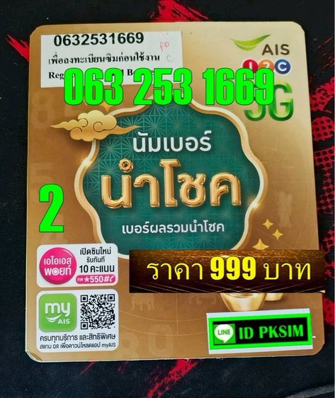 AISเติมเงินเลข 1669