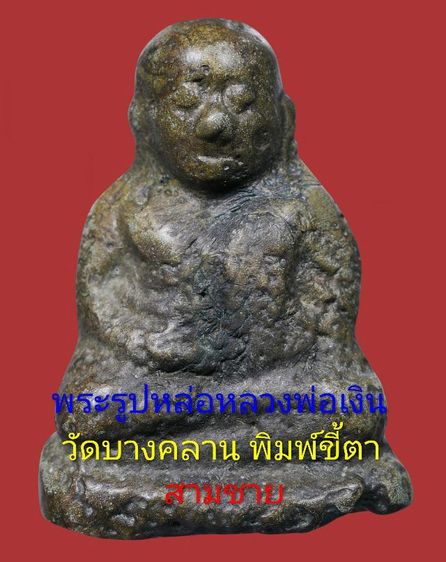 เนื้อขันลงหิน หายาก เก่า,ย่น รูปหล่อหลวงพ่อเงิน วัดบางคลาน พิมพ์ขี้ตา 3 ชาย 