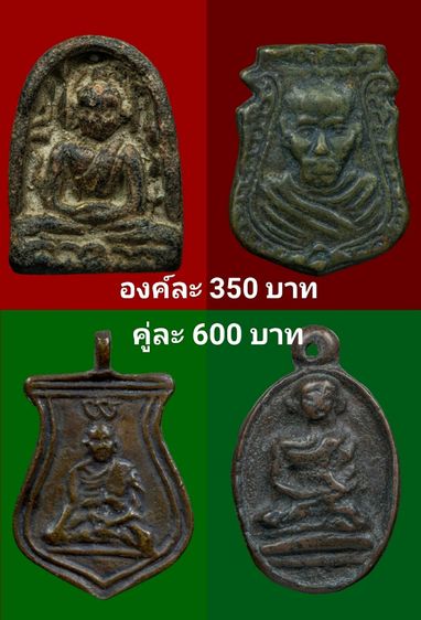 พระเก่าองค์ละ350บาท(คู่ละ600บาท)