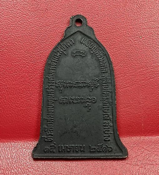 เหรียญระฆังรุ่นแรกหลวงพ่อเกษมเขมโกปี 2516 รูปที่ 2