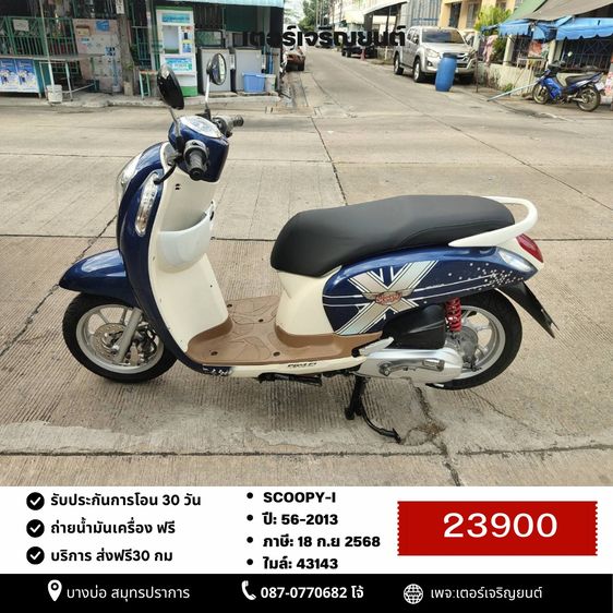 🛵ยังไงก็ขาย SCOOPY-i ปี 56 เครื่องดี สีสวย สตาร์ทมือ(ท่อดัง) เล่มชุดโอนครบ+เปลี่ยนถ่ายน้ำมันเครื่องฟรี ส่งฟรี30 ก.ม