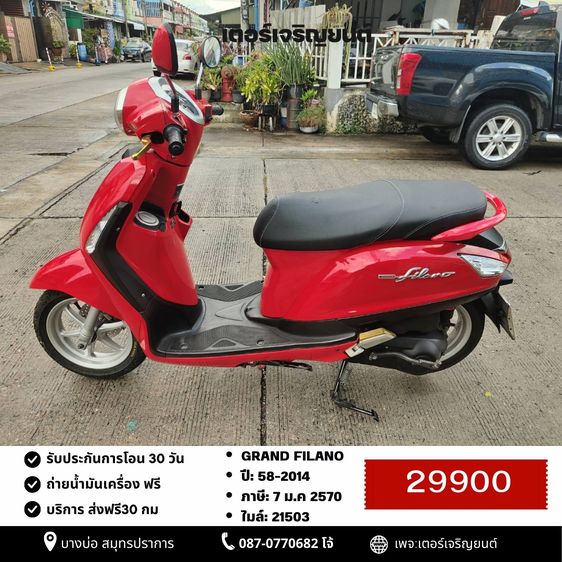Yamaha 2014 🛵ยังไงก็ขาย Grand filano ปี 58 เครื่องดี สีสวย สตาร์ทมือ เล่มชุดโอนครบ+เปลี่ยนถ่ายน้ำมันเครื่องฟรี ส่งฟร30กิโล