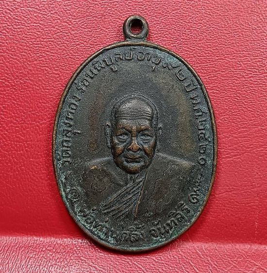 เหรียญพ่อท่านคลิ้งวัดถลุงทองปี 2520