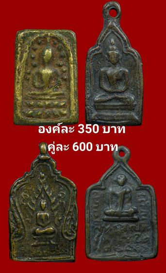 พระเก่าองค์ละ350บาท(คู่ละ600บาท)