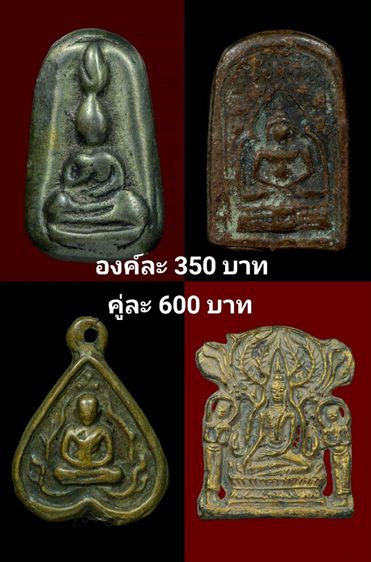 พระเก่าองค์ละ350บาท(คู่ละ600บาท)